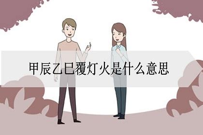 覆燈火命|覆灯火命是什么意思？覆灯火命好不好？